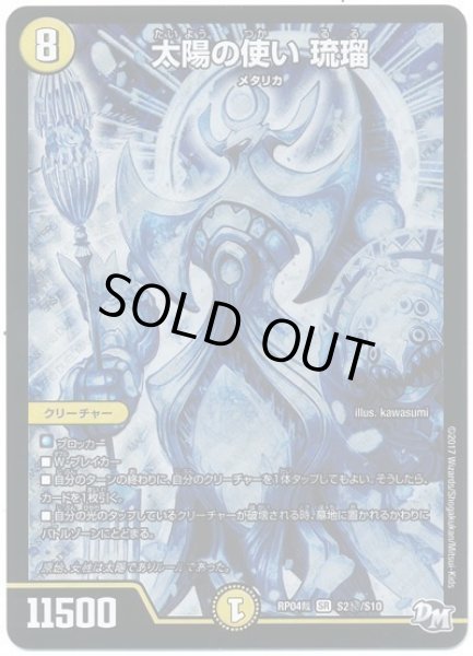 画像1: 【誕ジョー！マスタードラゴン！！~正義ノ裁キ~】太陽の使い琉瑠 RP04裁_S2秘/S10 (1)
