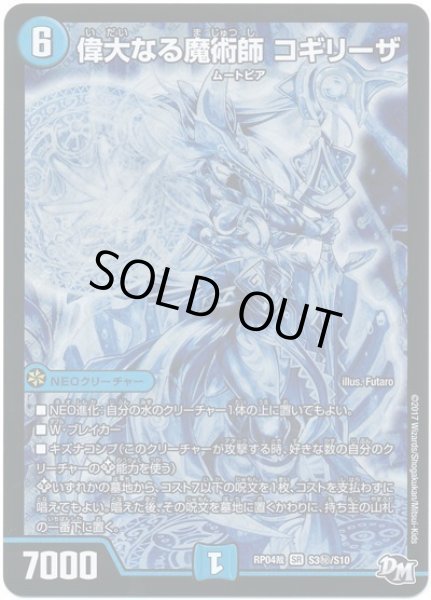 画像1: 【誕ジョー！マスタードラゴン！！~正義ノ裁キ~】偉大なる魔術師コギリーザ RP04裁_S3秘/S10 (1)