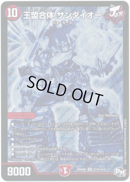 画像1: 【誕ジョー！マスタードラゴン！！~正義ノ裁キ~】王盟合体サンダイオー RP04裁_S7秘/S10 (1)