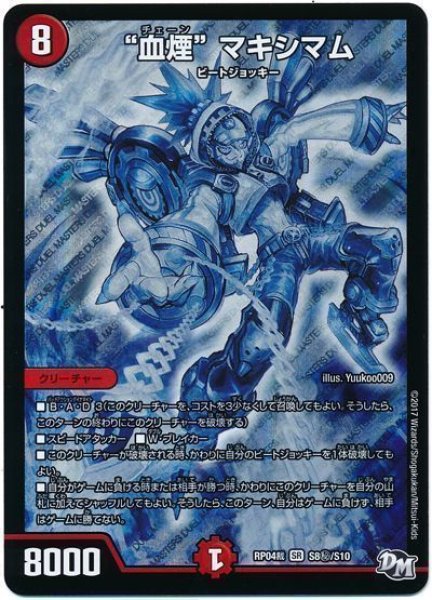 画像1: 【誕ジョー！マスタードラゴン！！~正義ノ裁キ~】“血煙”マキシマム RP04裁_S8秘/S10 (1)