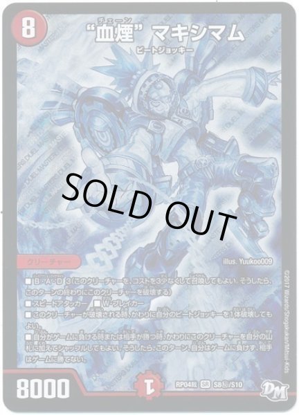 画像1: 【誕ジョー！マスタードラゴン！！~正義ノ裁キ~】“血煙”マキシマム RP04裁_S8秘/S10 (1)