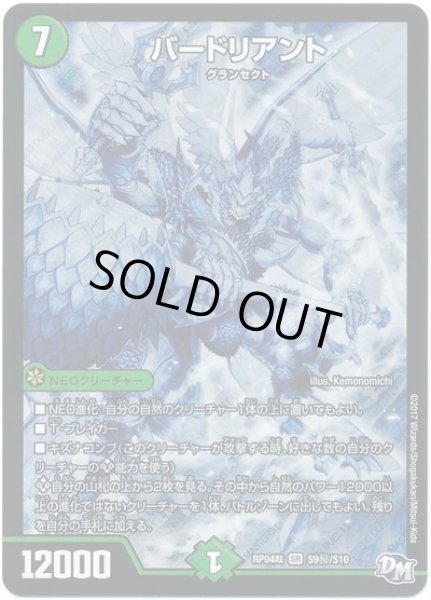 画像1: 【誕ジョー！マスタードラゴン！！~正義ノ裁キ~】バードリアント RP04裁_S9秘/S10 (1)
