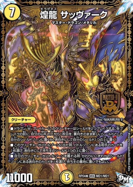 画像1: 【誕ジョー！マスタードラゴン！！~正義ノ裁キ~】煌龍サッヴァーク RP04裁_MD1/MD1 (1)