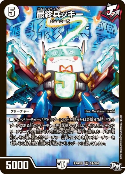 画像1: 【誕ジョー！マスタードラゴン！！~正義ノ裁キ~】最終兵ッキー RP04裁_S1/S10 (1)