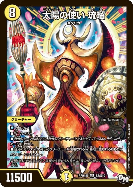 画像1: 【誕ジョー！マスタードラゴン！！~正義ノ裁キ~】太陽の使い琉瑠 RP04裁_S2/S10 (1)