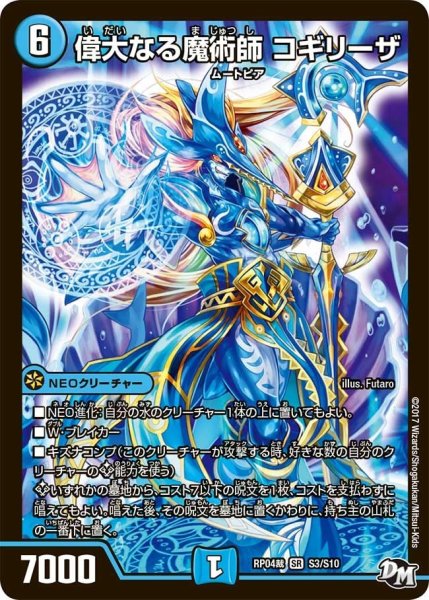 画像1: 【誕ジョー！マスタードラゴン！！~正義ノ裁キ~】偉大なる魔術師コギリーザ RP04裁_S3/S10 (1)