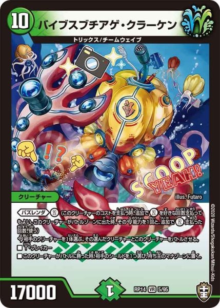 画像1: 【十王篇第2弾 爆皇×爆誕 ダイナボルト!!!】バイブスブチアゲ・クラーケン RP14_5/95 (1)
