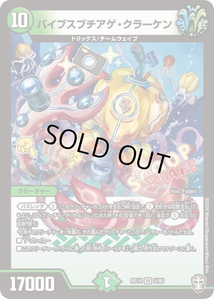 画像1: 【十王篇第2弾 爆皇×爆誕 ダイナボルト!!!】バイブスブチアゲ・クラーケン 5/95 (1)