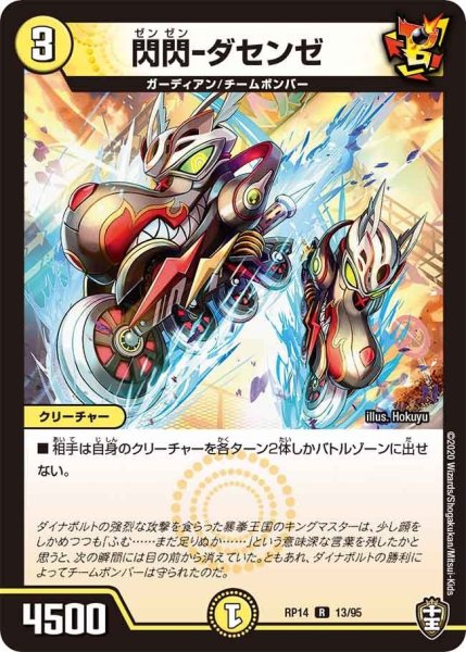 画像1: 【十王篇第2弾 爆皇×爆誕 ダイナボルト!!!】閃閃-ダセンゼ RP14_13/95 (1)