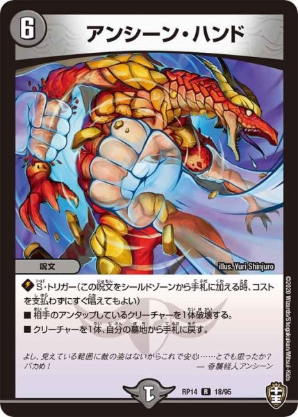 画像1: 【十王篇第2弾 爆皇×爆誕 ダイナボルト!!!】アンシーン・ハンド RP14_18/95 (1)