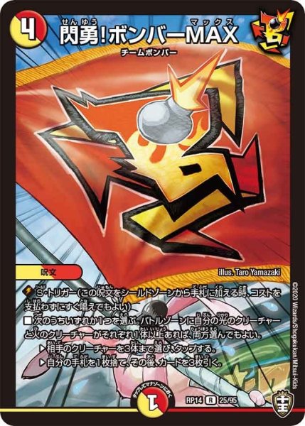 画像1: 【十王篇第2弾 爆皇×爆誕 ダイナボルト!!!】閃勇!ボンバーMAX RP14_25/95 (1)