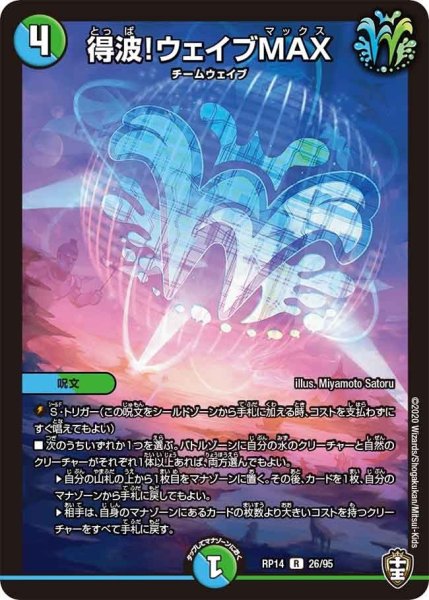 画像1: 【十王篇第2弾 爆皇×爆誕 ダイナボルト!!!】得波!ウェイブMAX RP14_26/95 (1)