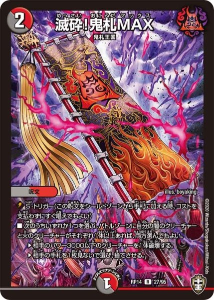 画像1: 【十王篇第2弾 爆皇×爆誕 ダイナボルト!!!】滅砕!鬼札MAX RP14_27/95 (1)
