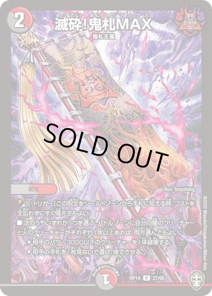 画像1: 【十王篇第2弾 爆皇×爆誕 ダイナボルト!!!】滅砕!鬼札MAX 27/95 (1)