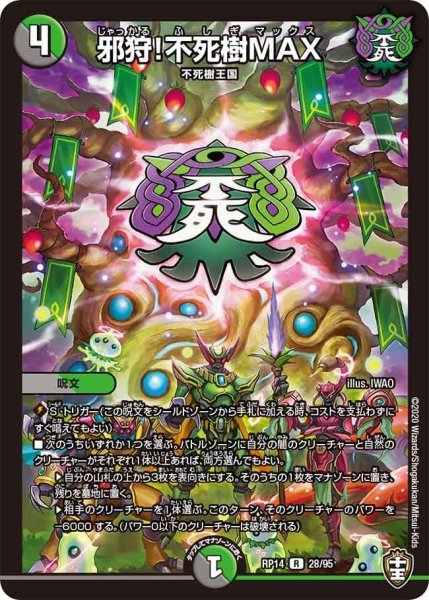 画像1: 【十王篇第2弾 爆皇×爆誕 ダイナボルト!!!】邪狩!不死樹MAX RP14_28/95 (1)
