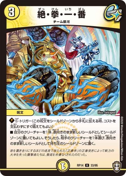 画像1: 【十王篇第2弾 爆皇×爆誕 ダイナボルト!!!】絶・拳・一・番 RP14_33/95 (1)