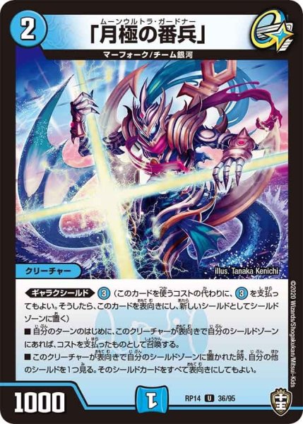 画像1: 【十王篇第2弾 爆皇×爆誕 ダイナボルト!!!】「月極の番兵」 RP14_36/95 (1)