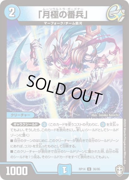 画像1: 【十王篇第2弾 爆皇×爆誕 ダイナボルト!!!】「月極の番兵」 36/95 (1)