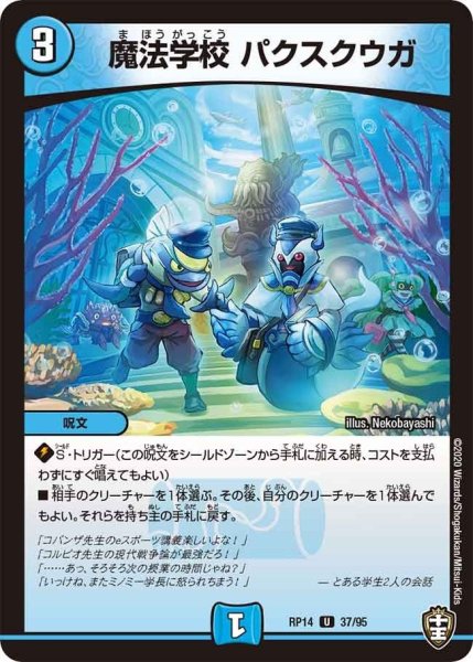 画像1: 【十王篇第2弾 爆皇×爆誕 ダイナボルト!!!】魔法学校パクスクウガ RP14_37/95 (1)