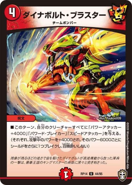 画像1: 【十王篇第2弾 爆皇×爆誕 ダイナボルト!!!】ダイナボルト・ブラスター RP14_44/95 (1)