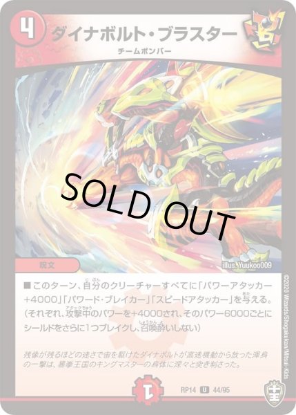 画像1: 【十王篇第2弾 爆皇×爆誕 ダイナボルト!!!】ダイナボルト・ブラスター 44/95 (1)
