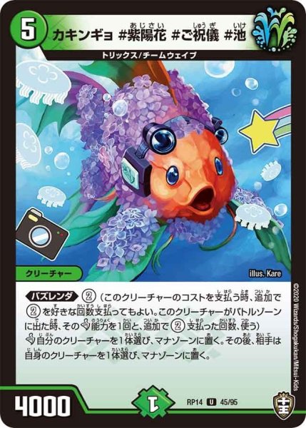 画像1: 【十王篇第2弾 爆皇×爆誕 ダイナボルト!!!】カキンギョ＃紫陽花＃ご祝儀＃池 RP14_45/95 (1)