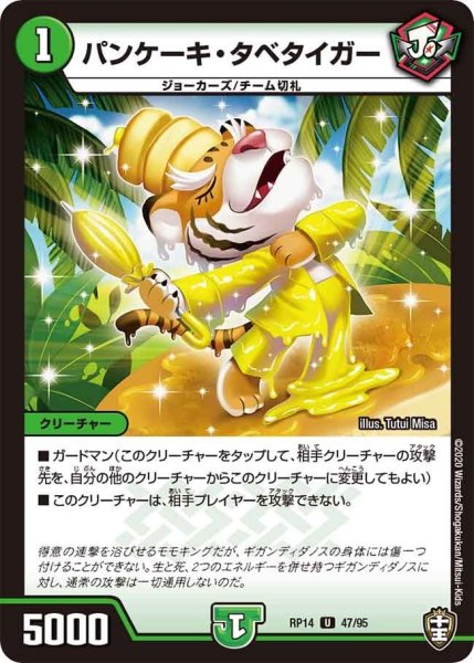 画像1: 【十王篇第2弾 爆皇×爆誕 ダイナボルト!!!】パンケーキ・タベタイガー RP14_47/95 (1)