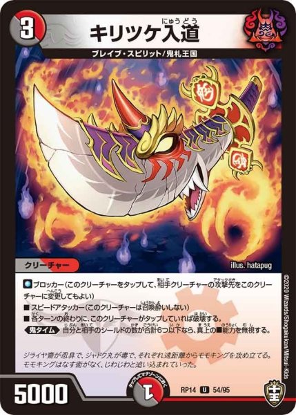 画像1: 【十王篇第2弾 爆皇×爆誕 ダイナボルト!!!】キリツケ入道 RP14_54/95 (1)