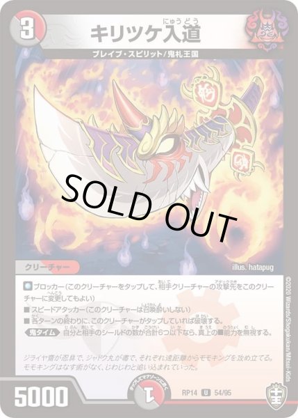 画像1: 【十王篇第2弾 爆皇×爆誕 ダイナボルト!!!】キリツケ入道 54/95 (1)