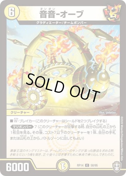 画像1: 【十王篇第2弾 爆皇×爆誕 ダイナボルト!!!】音音-オーブ 58/95 (1)