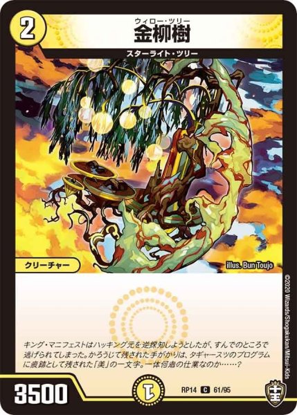 画像1: 【十王篇第2弾 爆皇×爆誕 ダイナボルト!!!】金柳樹 RP14_61/95 (1)
