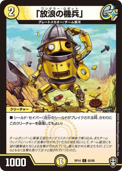 画像1: 【十王篇第2弾 爆皇×爆誕 ダイナボルト!!!】「放浪の機兵」 RP14_62/95 (1)