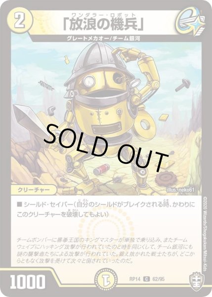 画像1: 【十王篇第2弾 爆皇×爆誕 ダイナボルト!!!】「放浪の機兵」 62/95 (1)