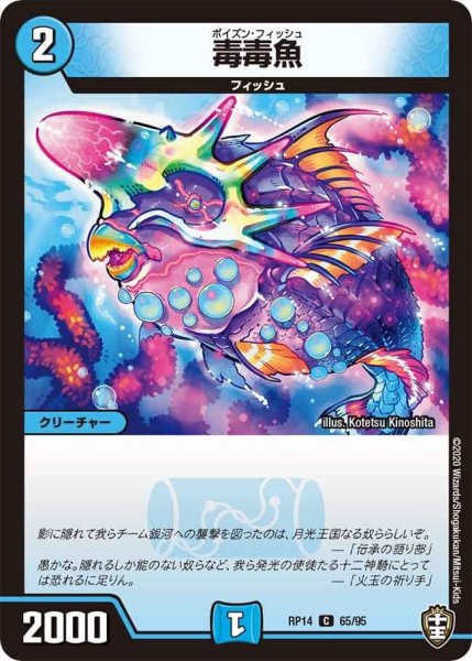 画像1: 【十王篇第2弾 爆皇×爆誕 ダイナボルト!!!】毒毒魚 RP14_65/95 (1)