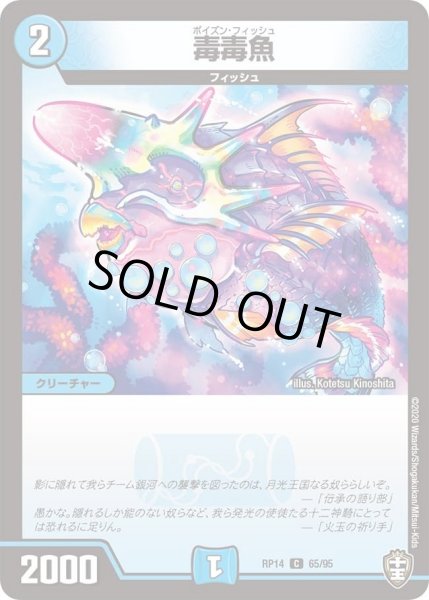 画像1: 【十王篇第2弾 爆皇×爆誕 ダイナボルト!!!】毒毒魚 65/95 (1)