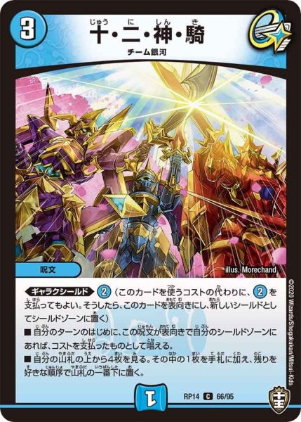 画像1: 【十王篇第2弾 爆皇×爆誕 ダイナボルト!!!】十・二・神・騎 RP14_66/95 (1)