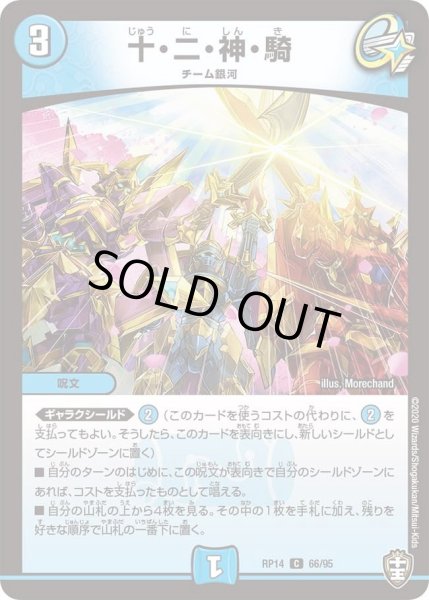 画像1: 【十王篇第2弾 爆皇×爆誕 ダイナボルト!!!】十・二・神・騎 66/95 (1)