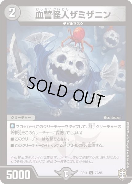画像1: 【十王篇第2弾 爆皇×爆誕 ダイナボルト!!!】血誓怪人ザミザニン 72/95 (1)
