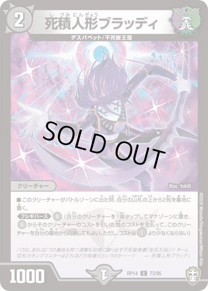画像1: 【十王篇第2弾 爆皇×爆誕 ダイナボルト!!!】死積人形ブラッディ 73/95 (1)