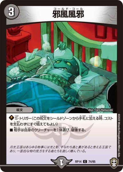 画像1: 【十王篇第2弾 爆皇×爆誕 ダイナボルト!!!】邪風風邪 RP14_74/95 (1)