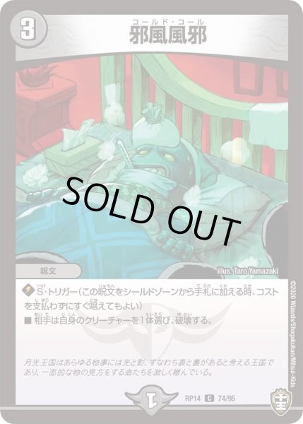 画像1: 【十王篇第2弾 爆皇×爆誕 ダイナボルト!!!】邪風風邪 74/95 (1)