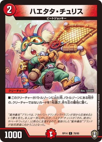 画像1: 【十王篇第2弾 爆皇×爆誕 ダイナボルト!!!】ハエタタ・チュリス RP14_78/95 (1)