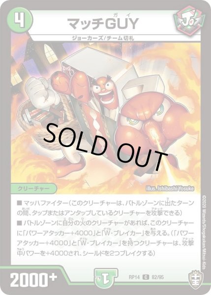 画像1: 【十王篇第2弾 爆皇×爆誕 ダイナボルト!!!】マッチGUY 82/95 (1)