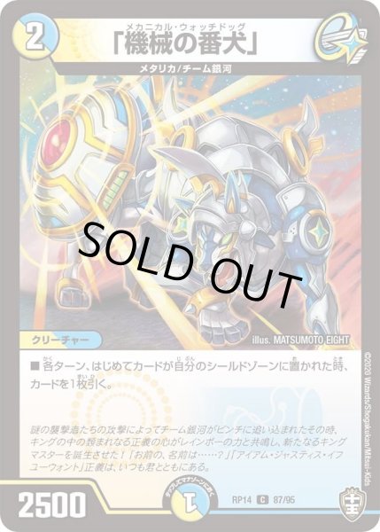 画像1: 【十王篇第2弾 爆皇×爆誕 ダイナボルト!!!】「機械の番犬」 87/95 (1)