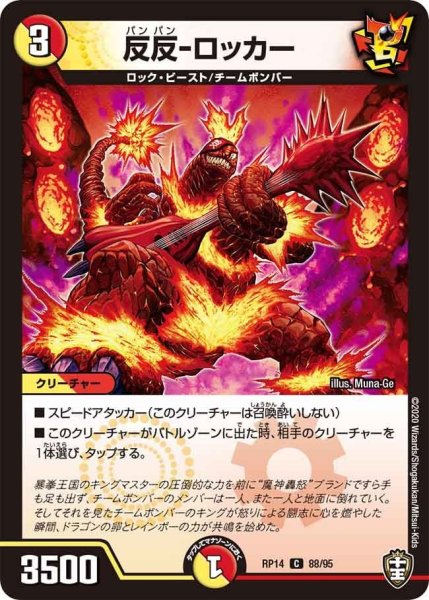 画像1: 【十王篇第2弾 爆皇×爆誕 ダイナボルト!!!】反反-ロッカー RP14_88/95 (1)