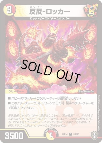 画像1: 【十王篇第2弾 爆皇×爆誕 ダイナボルト!!!】反反-ロッカー 88/95 (1)