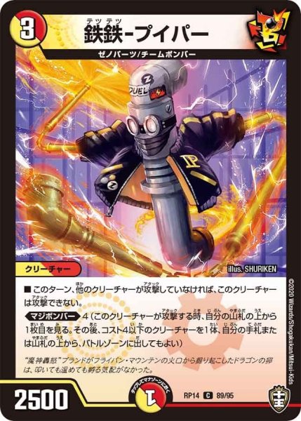 画像1: 【十王篇第2弾 爆皇×爆誕 ダイナボルト!!!】鉄鉄-プイパー RP14_89/95 (1)