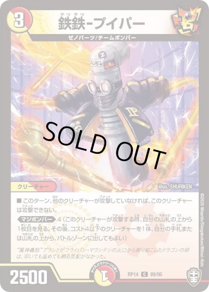 画像1: 【十王篇第2弾 爆皇×爆誕 ダイナボルト!!!】鉄鉄-プイパー 89/95 (1)