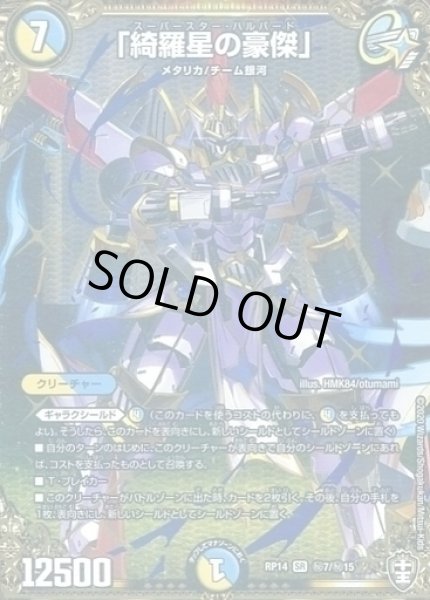 画像1: 【十王篇第2弾 爆皇×爆誕 ダイナボルト!!!】「綺羅星の豪傑」 秘7/秘15 (1)