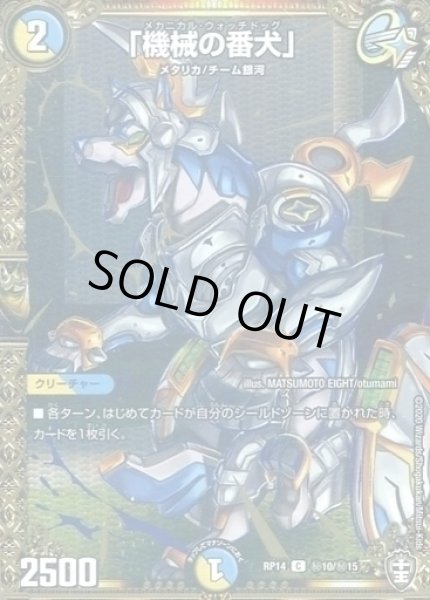 画像1: 【十王篇第2弾 爆皇×爆誕 ダイナボルト!!!】「機械の番犬」 秘10/秘15 (1)